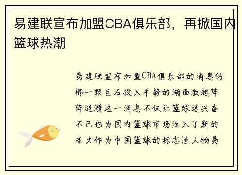 易建联宣布加盟CBA俱乐部，再掀国内篮球热潮