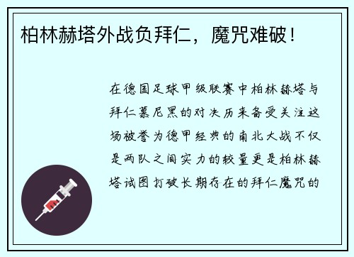柏林赫塔外战负拜仁，魔咒难破！