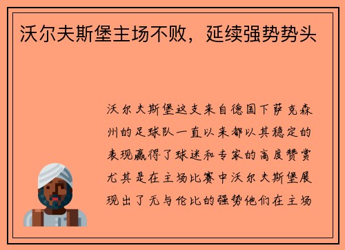 沃尔夫斯堡主场不败，延续强势势头