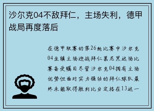 沙尔克04不敌拜仁，主场失利，德甲战局再度落后