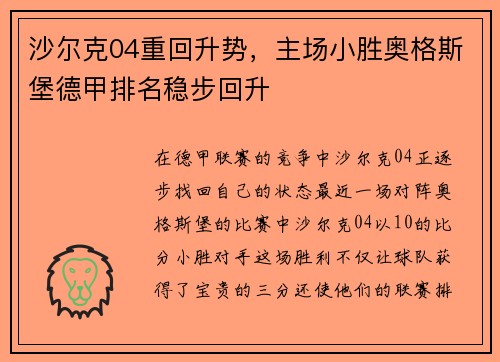 沙尔克04重回升势，主场小胜奥格斯堡德甲排名稳步回升