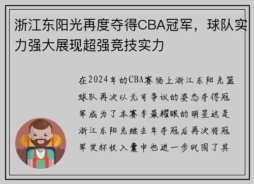 浙江东阳光再度夺得CBA冠军，球队实力强大展现超强竞技实力