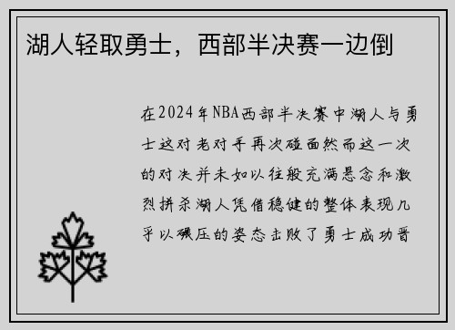 湖人轻取勇士，西部半决赛一边倒