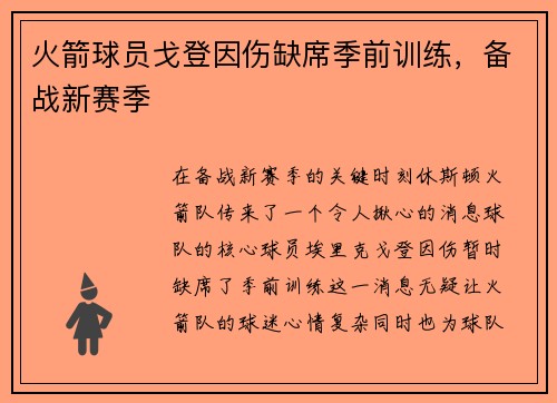 火箭球员戈登因伤缺席季前训练，备战新赛季