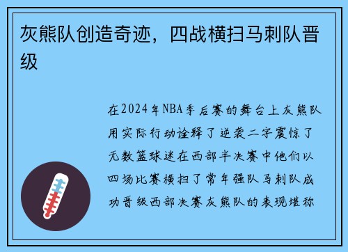 灰熊队创造奇迹，四战横扫马刺队晋级