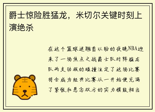 爵士惊险胜猛龙，米切尔关键时刻上演绝杀