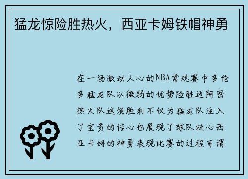 猛龙惊险胜热火，西亚卡姆铁帽神勇