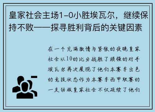 皇家社会主场1-0小胜埃瓦尔，继续保持不败——探寻胜利背后的关键因素