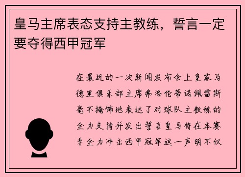 皇马主席表态支持主教练，誓言一定要夺得西甲冠军