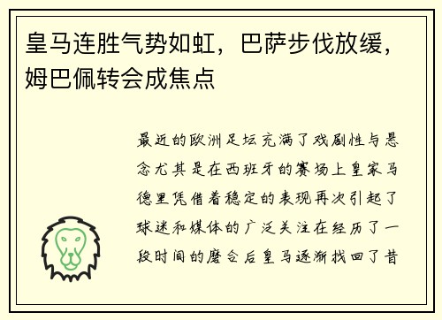 皇马连胜气势如虹，巴萨步伐放缓，姆巴佩转会成焦点