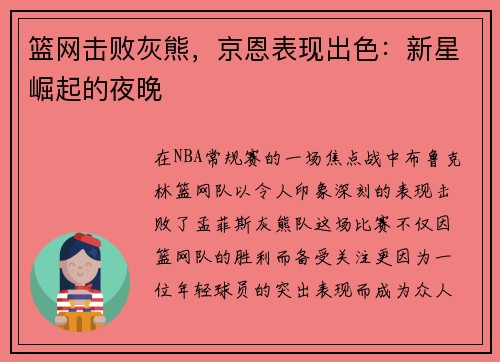 篮网击败灰熊，京恩表现出色：新星崛起的夜晚