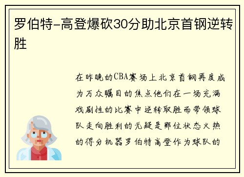 罗伯特-高登爆砍30分助北京首钢逆转胜