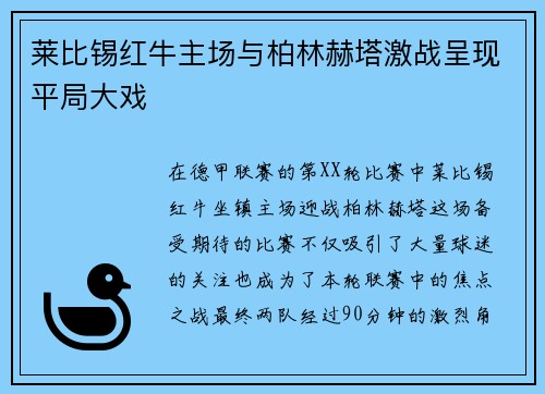 莱比锡红牛主场与柏林赫塔激战呈现平局大戏