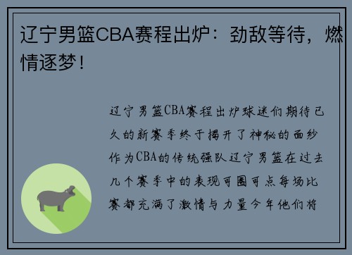 辽宁男篮CBA赛程出炉：劲敌等待，燃情逐梦！