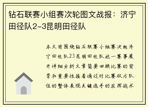 钻石联赛小组赛次轮图文战报：济宁田径队2-3昆明田径队