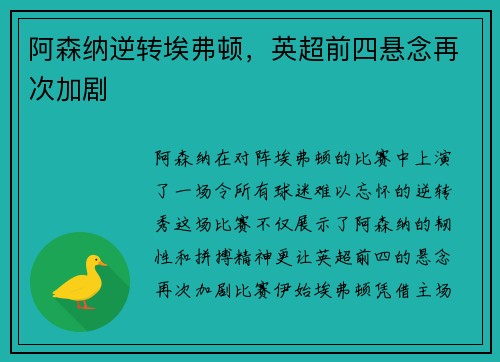 阿森纳逆转埃弗顿，英超前四悬念再次加剧