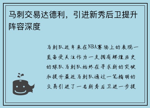 马刺交易达德利，引进新秀后卫提升阵容深度