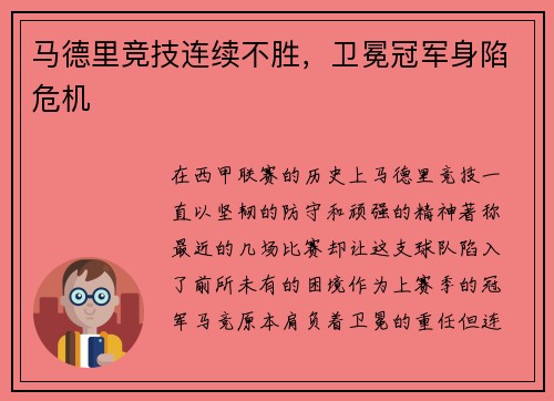 马德里竞技连续不胜，卫冕冠军身陷危机