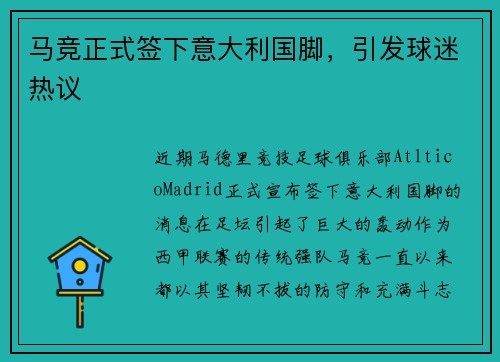 马竞正式签下意大利国脚，引发球迷热议
