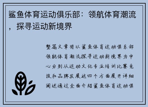 鲨鱼体育运动俱乐部：领航体育潮流，探寻运动新境界