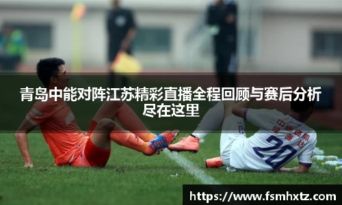 青岛中能对阵江苏精彩直播全程回顾与赛后分析尽在这里