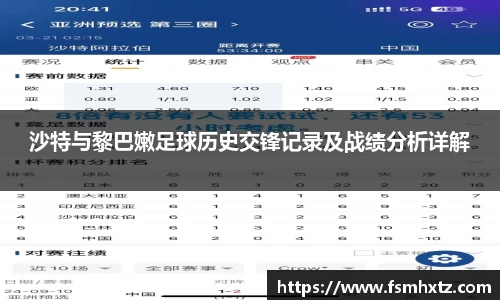 沙特与黎巴嫩足球历史交锋记录及战绩分析详解