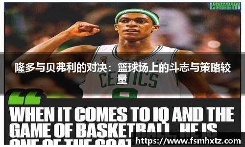 隆多与贝弗利的对决：篮球场上的斗志与策略较量