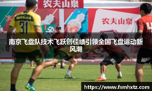 南京飞盘队技术飞跃创佳绩引领全国飞盘运动新风潮