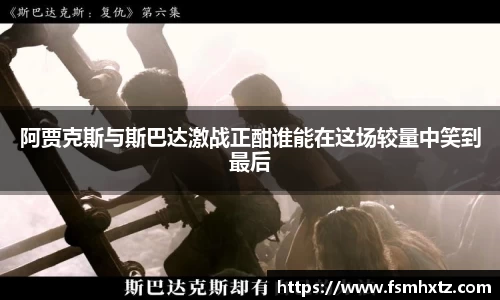 阿贾克斯与斯巴达激战正酣谁能在这场较量中笑到最后