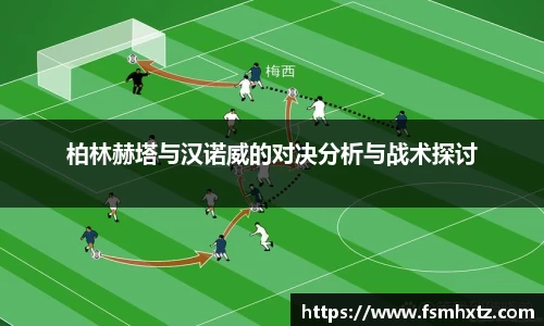 柏林赫塔与汉诺威的对决分析与战术探讨