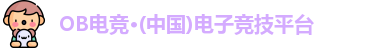 OB电竞